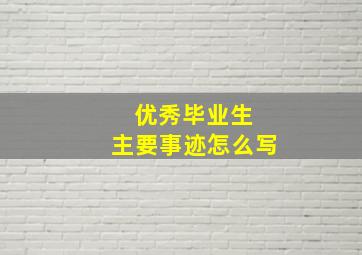 优秀毕业生 主要事迹怎么写